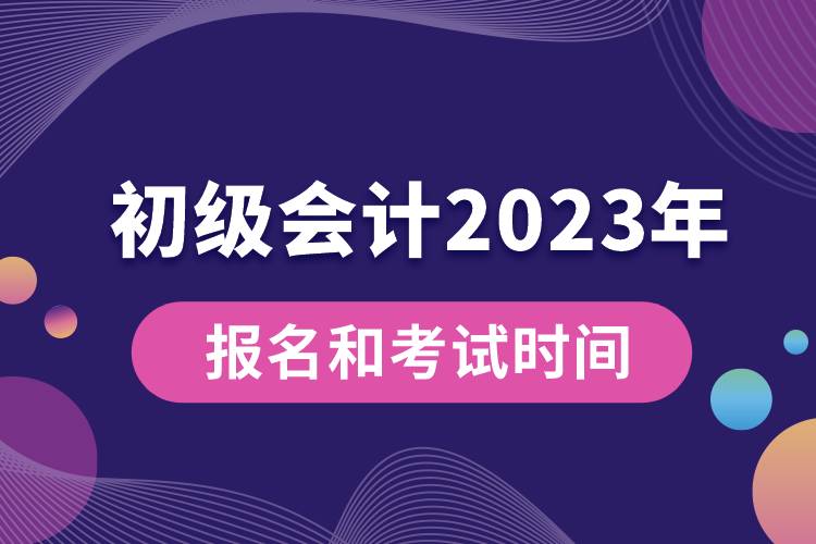 1674032649510155.jpg 初級(jí)會(huì)計(jì)2023年報(bào)名和考試時(shí)間具體是什么時(shí)候.jpg