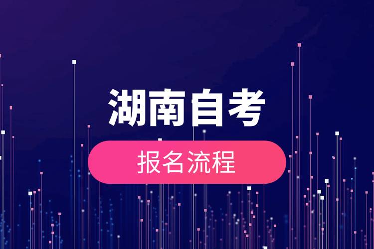 湖南自考報名流程.jpg 湖南自考報名流程.jpg