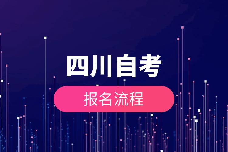 四川自考報名流程.jpg 四川自考報名流程.jpg