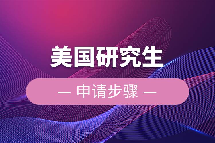 美國研究生申請步驟.jpg 美國研究生申請步驟.jpg