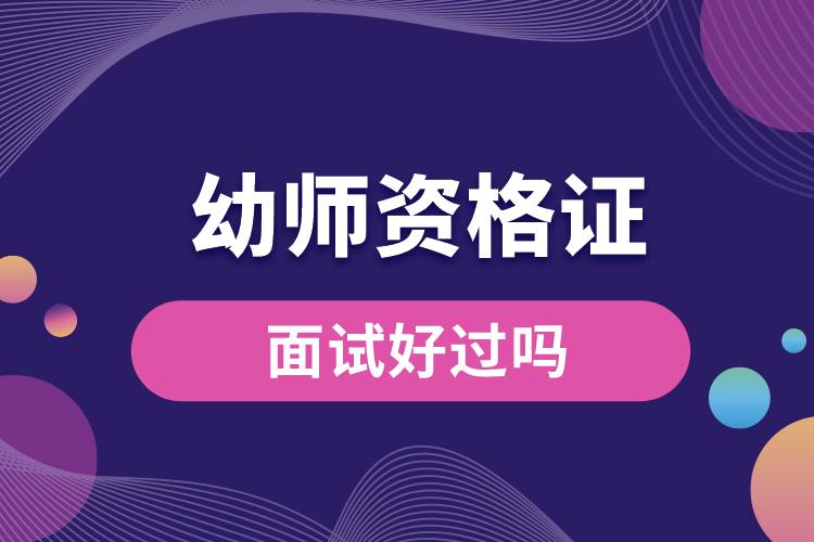 1675057523854362.jpg 幼師資格證面試好過(guò)嗎.jpg