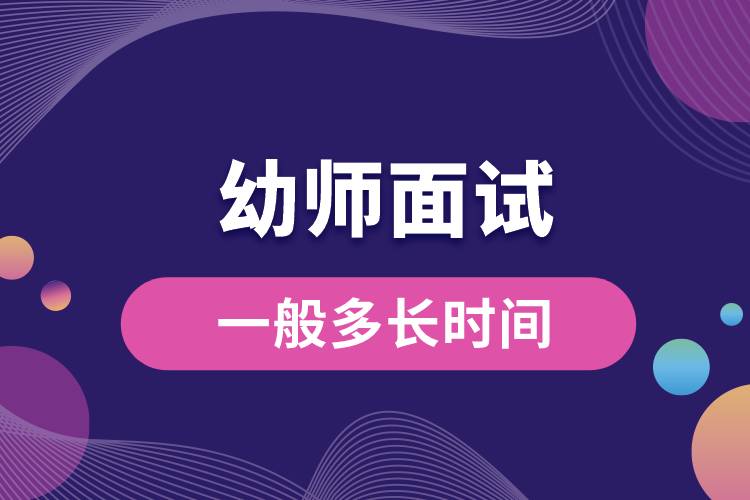 1675059696895354.jpg 幼師面試一般多長時(shí)間.jpg
