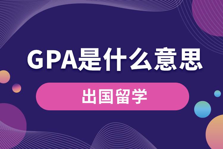 1675137476663887.jpg gpa是什么意思.jpg