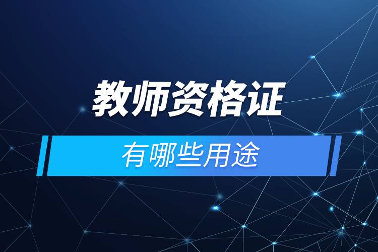 教師資格證有哪些用途.jpg 教師資格證有哪些用途.jpg