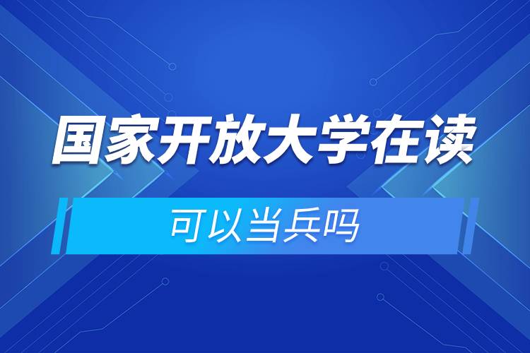 國家開放大學在讀可以當兵嗎.jpg