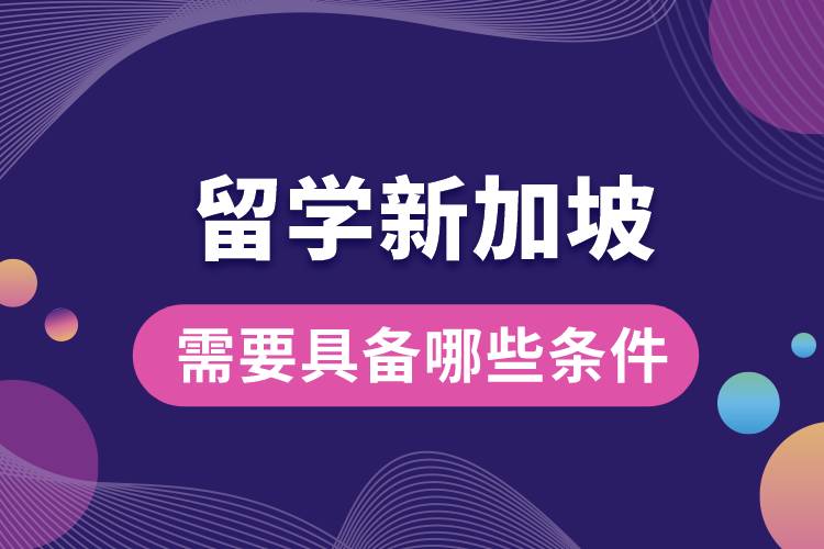 1675145770196857.jpg 留學(xué)新加坡需要具備哪些條件.jpg