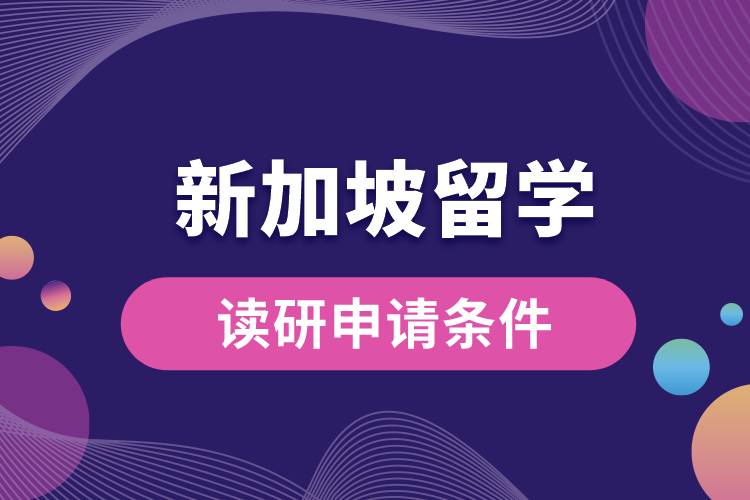 1675146594722015.jpg 新加坡讀研申請(qǐng)條件.jpg