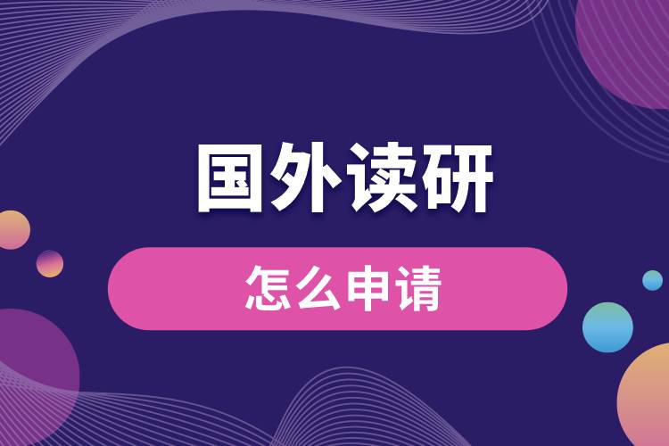 國外讀研怎么申請(qǐng).jpg