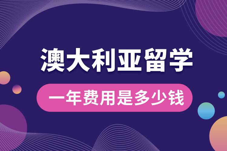 1675150980102938.jpg 澳大利亞留學(xué)一年費(fèi)用是多少錢.jpg