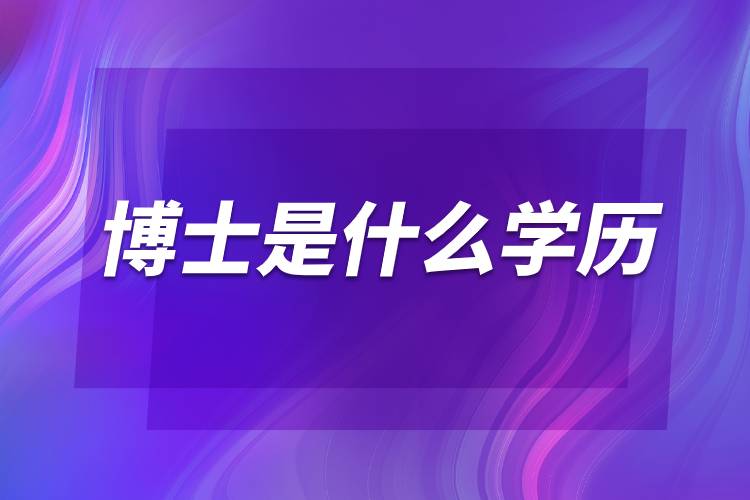 博士是什么學(xué)歷.jpg 博士是什么學(xué)歷.jpg