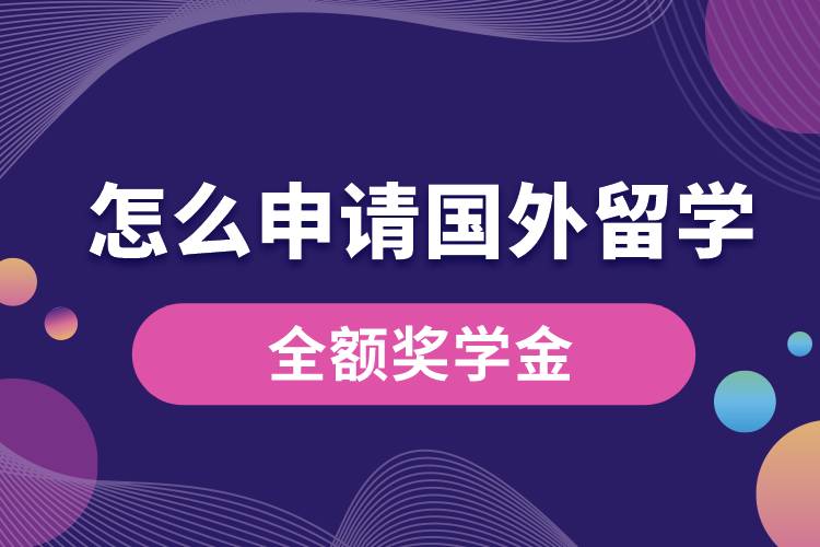 1675220150650461.jpg 怎么申請國外留學(xué)的全額獎學(xué)金.jpg