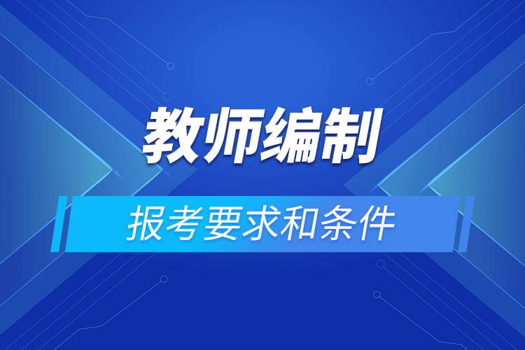 教師編制報考要求和條件.jpg 教師編制報考要求和條件.jpg