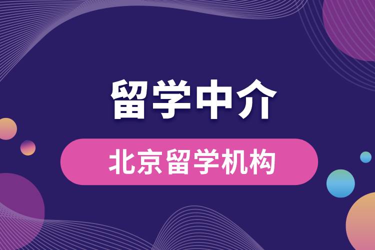 1675230707887286.jpg 北京口碑最好的留學(xué)機(jī)構(gòu).jpg