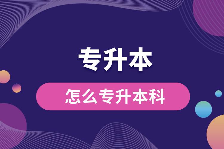 1675232494997592.jpg 怎么專升本科.jpg