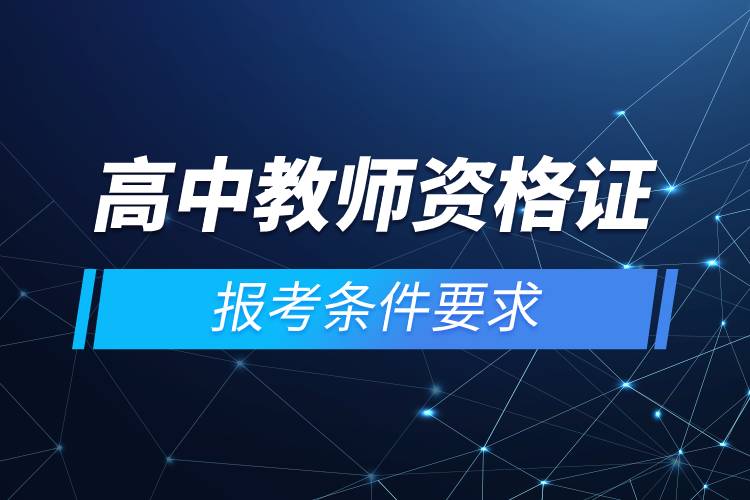 高中教師資格證報考條件要求.jpg 高中教師資格證報考條件要求.jpg