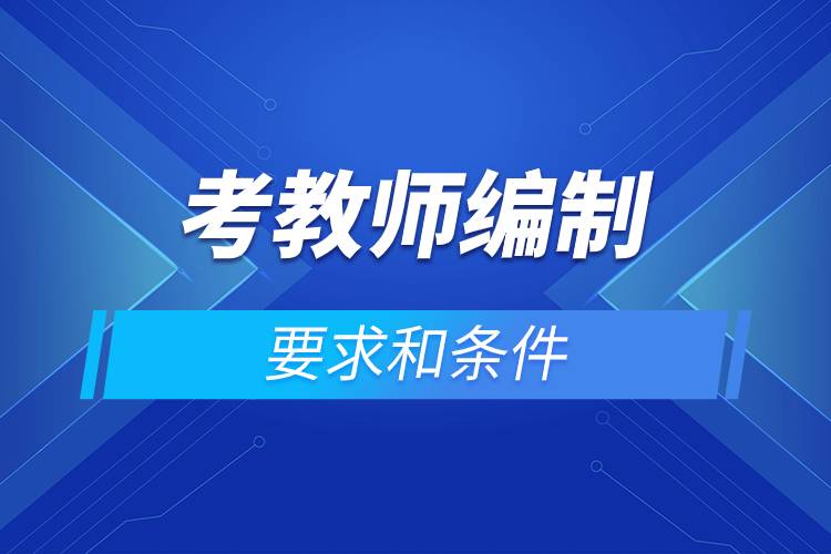 考教師編制的要求和條件.jpg 考教師編制的要求和條件.jpg