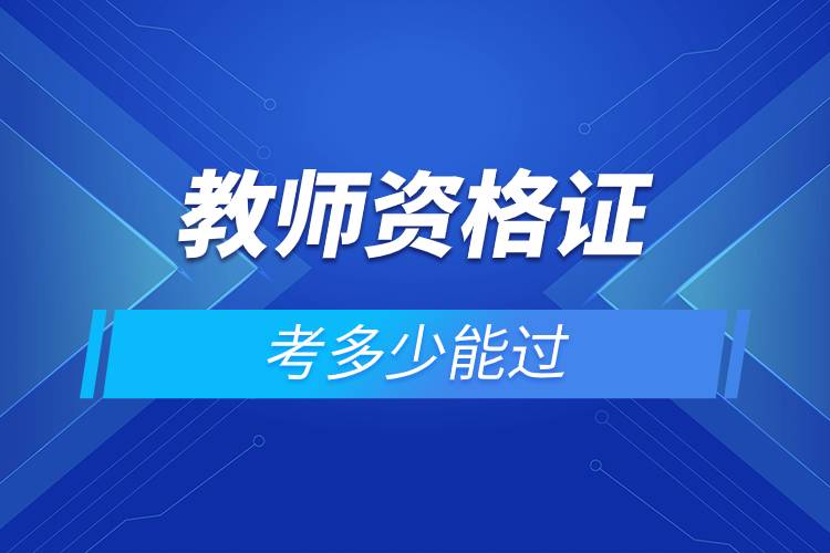教師資格證考多少能過(guò).jpg