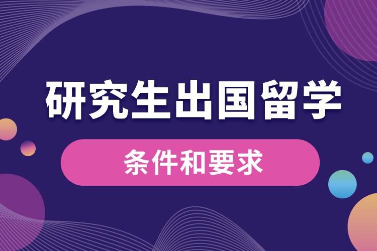 1675244403953743.jpg 研究生出國留學的條件和要求.jpg