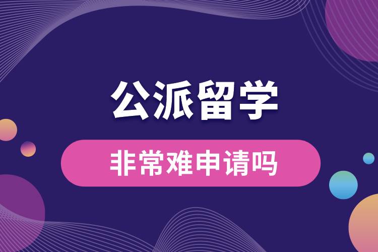 1675245334318885.jpg 公派留學非常難申請嗎.jpg