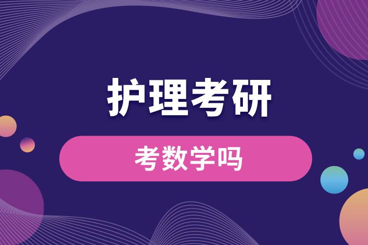 1675304019863695.jpg 護理考研考數(shù)學嗎.jpg