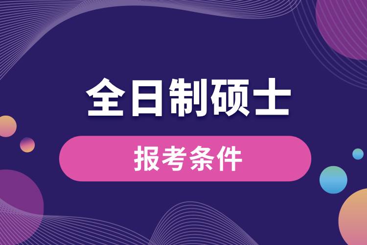 1675320812947066.jpg 全日制碩士報(bào)考條件.jpg