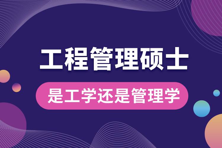 工程管理碩士是工學還是管理學.jpg