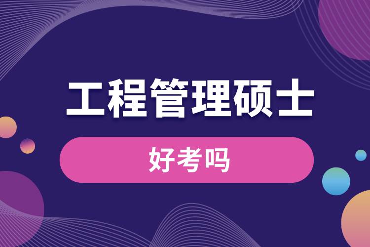 1675323466108865.jpg 工程管理碩士好考嗎.jpg