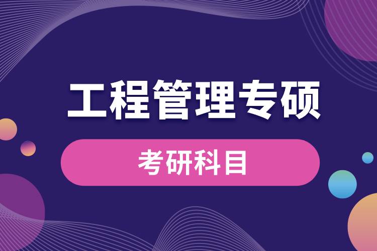 1675323867252862.jpg 工程管理專碩考研科目.jpg