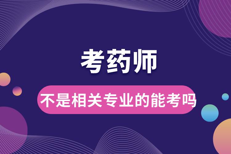 1675409161691374.jpg 不是相關專業(yè)的能考藥師嗎.jpg