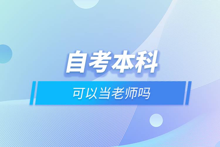 自考本科可以當老師嗎.jpg 自考本科可以當老師嗎.jpg
