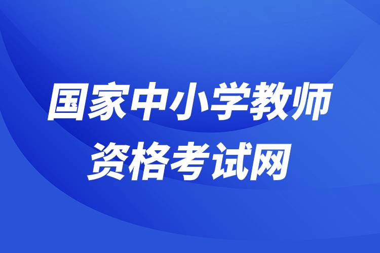 國(guó)家中小學(xué)教師資格考試網(wǎng).jpg 國(guó)家中小學(xué)教師資格考試網(wǎng).jpg