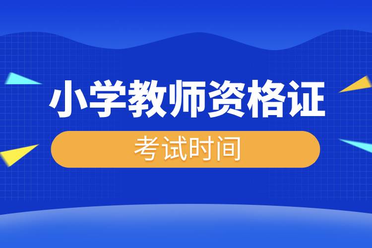 小學(xué)教師資格證考試時(shí)間.jpg 小學(xué)教師資格證考試時(shí)間.jpg