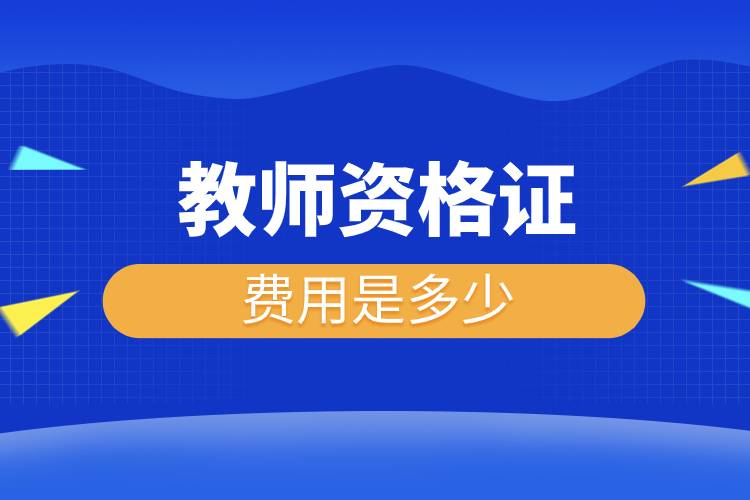教師資格證費(fèi)用是多少.jpg 教師資格證費(fèi)用是多少.jpg