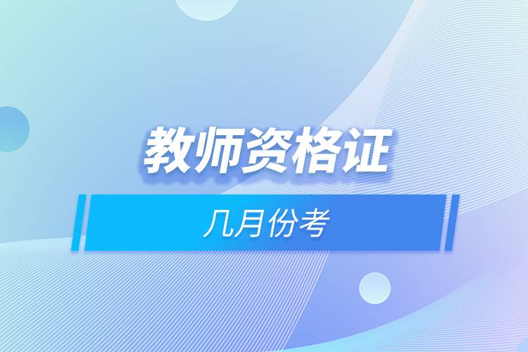 教師資格證幾月份考.jpg 教師資格證幾月份考.jpg