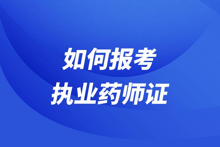 如何報(bào)考執(zhí)業(yè)藥師證.jpg 如何報(bào)考執(zhí)業(yè)藥師證.jpg