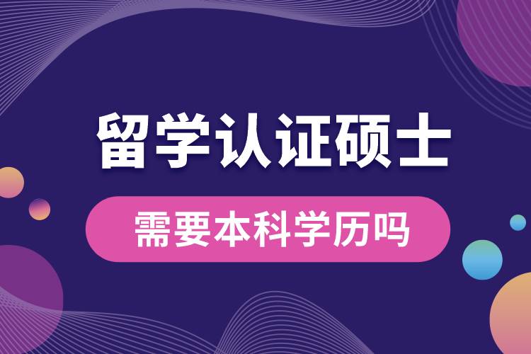 1675737140704257.jpg 留學(xué)認(rèn)證碩士需要本科學(xué)歷嗎.jpg