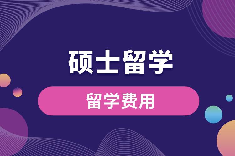 1675740783670446.jpg 碩士留學(xué)費(fèi)用.jpg