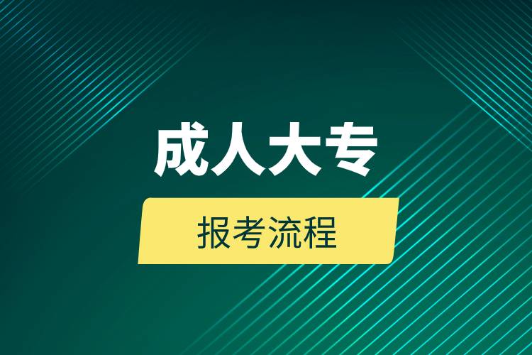 成人大專報(bào)考流程.jpg 成人大專報(bào)考流程.jpg