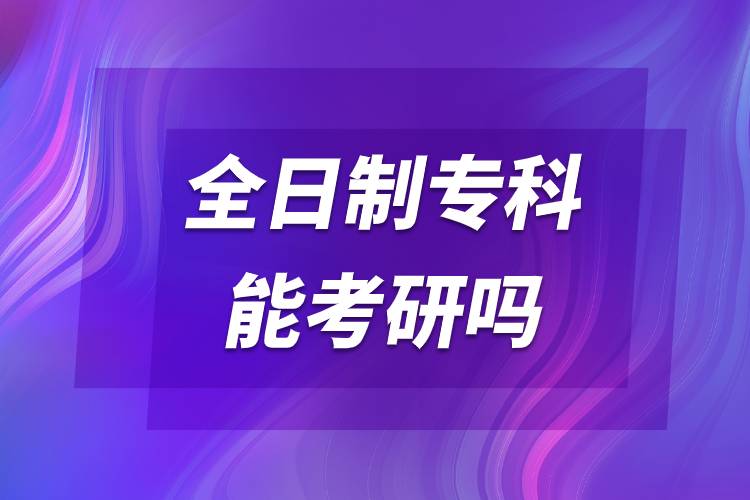 全日制?？颇芸佳袉?jpg