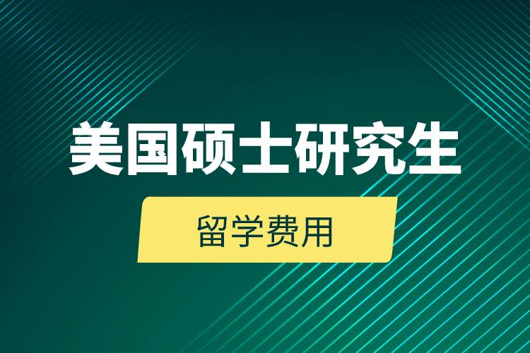 美國碩士研究生的留學費用.jpg 美國碩士研究生的留學費用.jpg