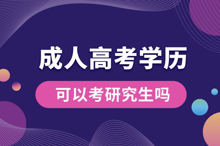 1675756957725141.jpg 成人高考的學歷可以考研究生嗎.jpg