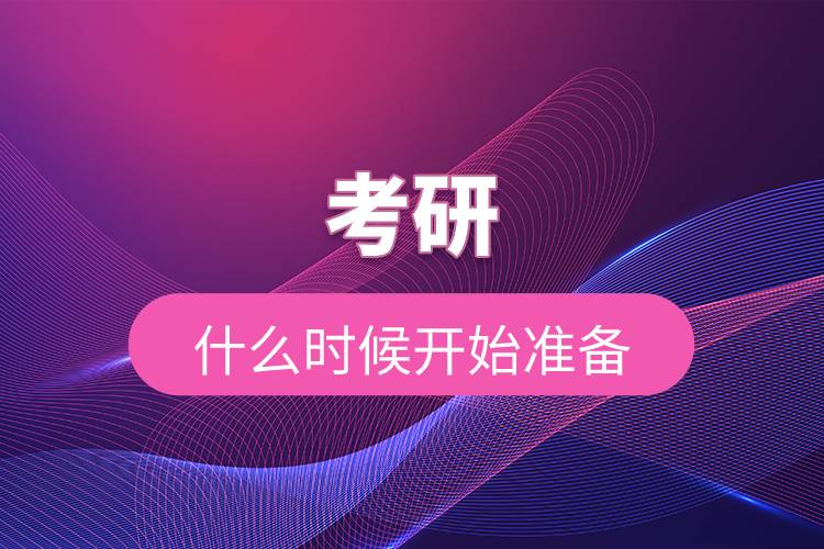 考研什么時候開始準(zhǔn)備.jpg 考研什么時候開始準(zhǔn)備.jpg