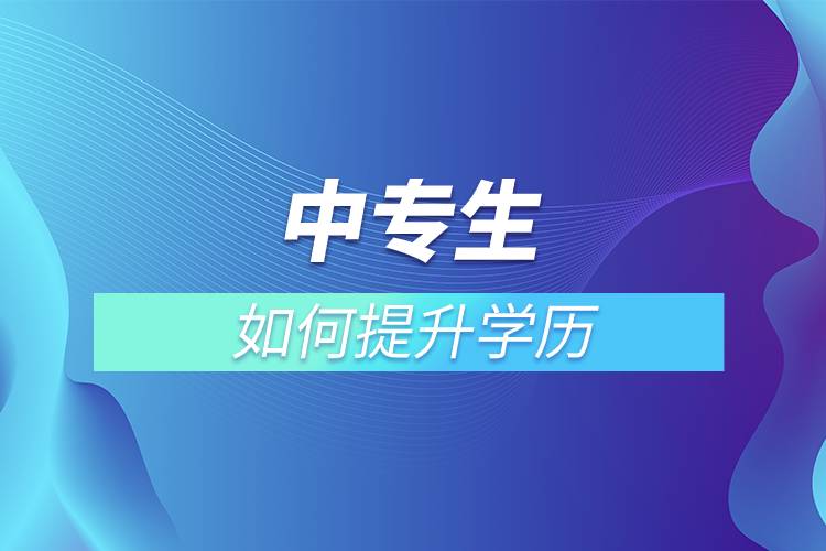 中專生如何提升學(xué)歷.jpg 中專生如何提升學(xué)歷.jpg