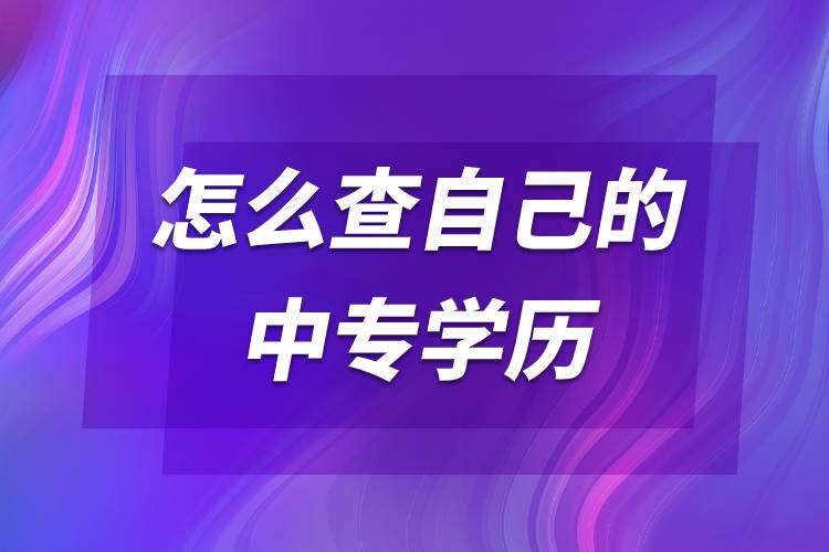 怎么查自己的中專學(xué)歷.jpg 怎么查自己的中專學(xué)歷.jpg