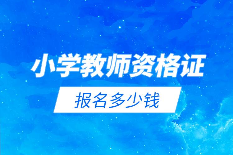 小學教師資格證報名多少錢.jpg 小學教師資格證報名多少錢.jpg
