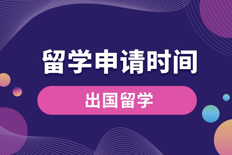 1676022870385891.jpg 留學(xué)申請(qǐng)時(shí)間.jpg