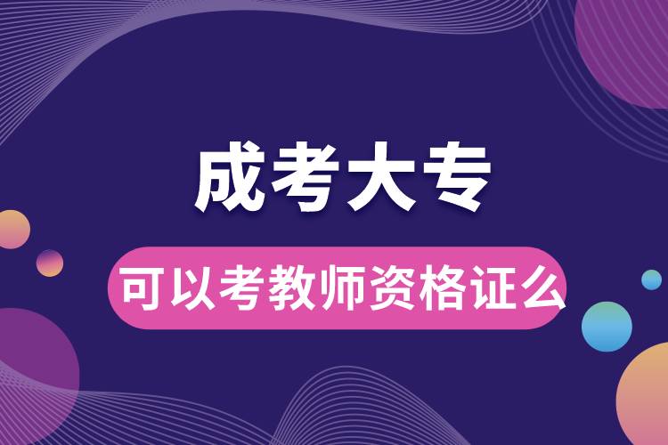 成考大?？梢钥冀處熧Y格證么.jpg