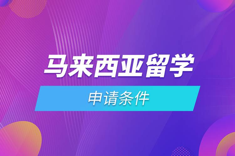 馬來西亞留學申請條件.jpg 馬來西亞留學申請條件.jpg
