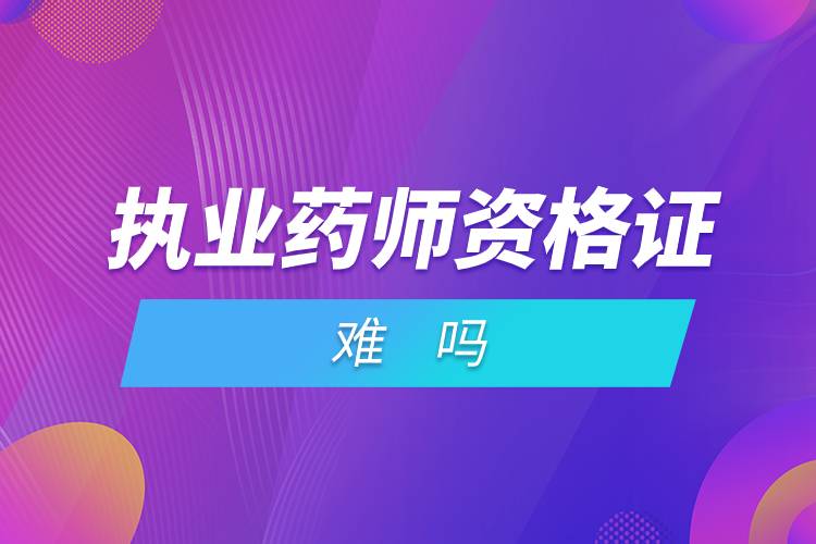 執(zhí)業(yè)藥師資格證難嗎.jpg 執(zhí)業(yè)藥師資格證難嗎.jpg