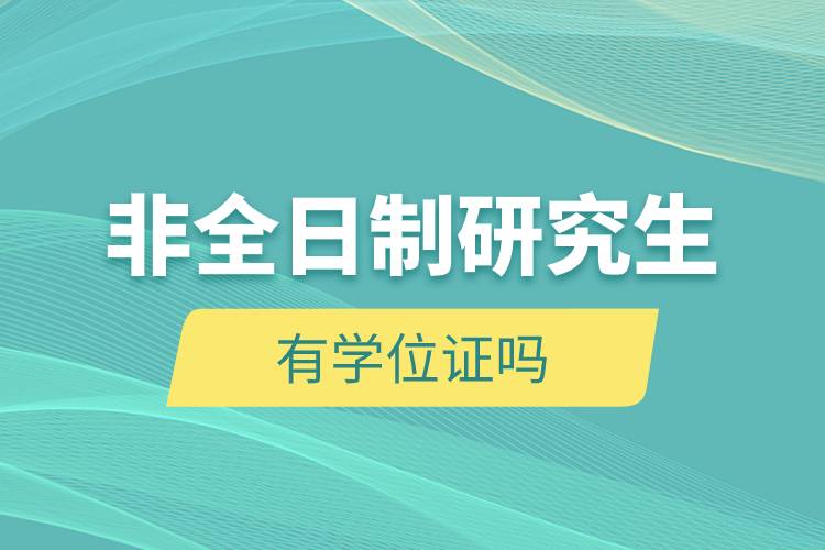 非全日制研究生有學(xué)位證嗎.jpg 非全日制研究生有學(xué)位證嗎.jpg